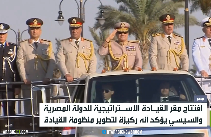 مصر.. افتتاح مقر القيادة الاستراتيجية