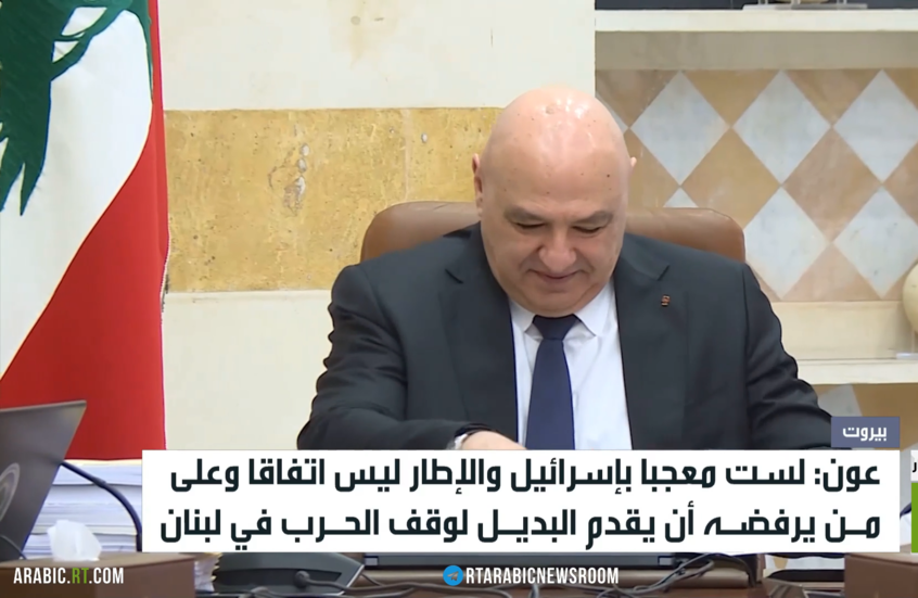 عون: لست معجبا بإسرائيل