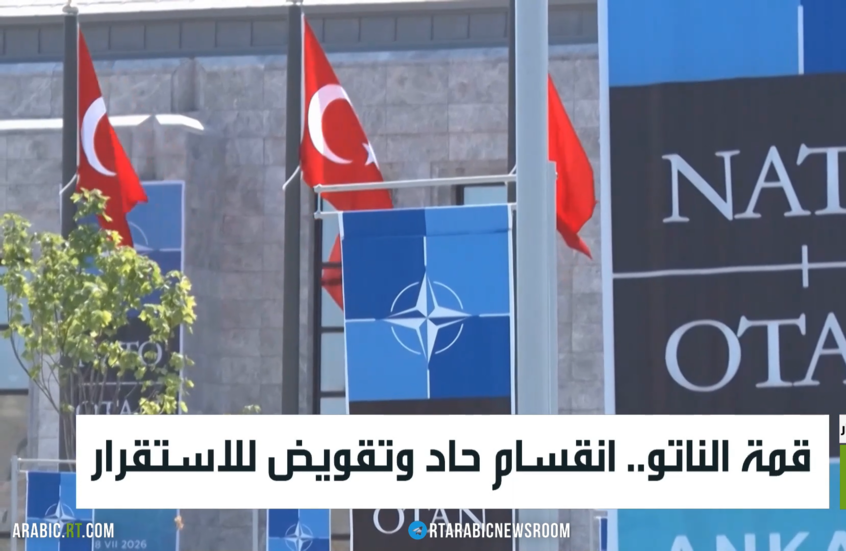 قمة الناتو.. انقسام حاد وتقويض للاستقرار