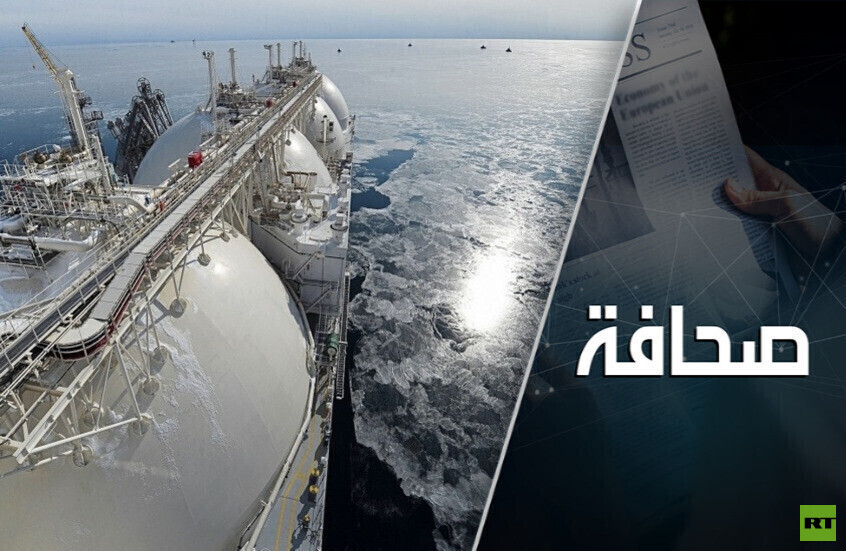 تحديات تواجه روسيا في منافسة الغاز الطبيعي الأمريكي المسال