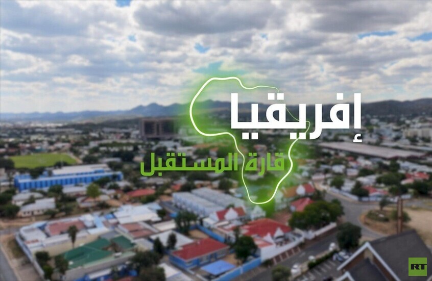 "إفريقيا قارة المستقبل" – ناميبيا الجزء الثاني