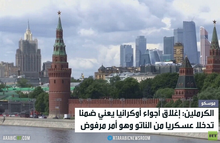 موسكو: غلق أجواء أوكرانيا تدخّل بالصراع