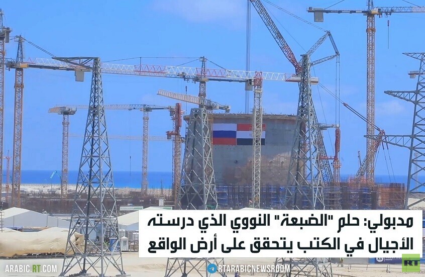 مشروع الضبعة.. حلم مصري يتجسد