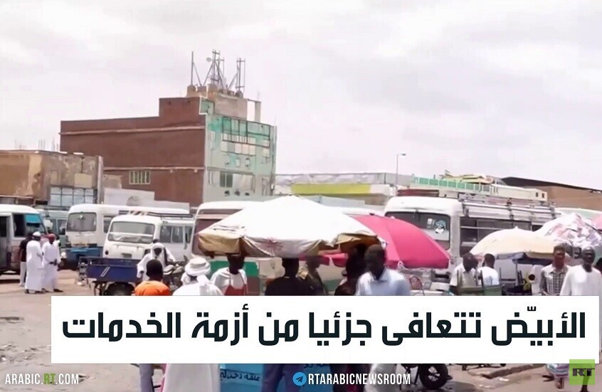 الأبيّض تتعافى جزئيا من أزمة الخدمات