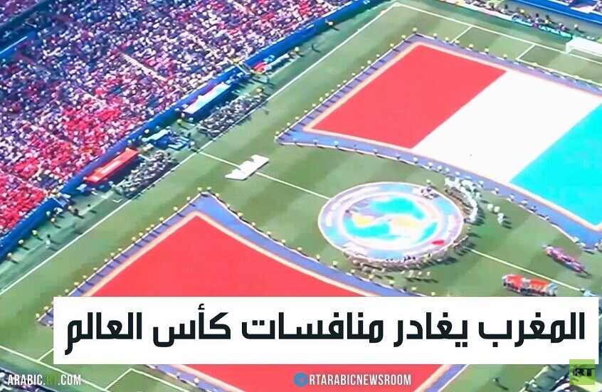 المغرب يغادر منافسات كأس العالم
