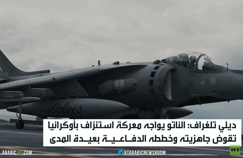 ديلي تلغراف: حرب أوكرانيا تستنزف الناتو