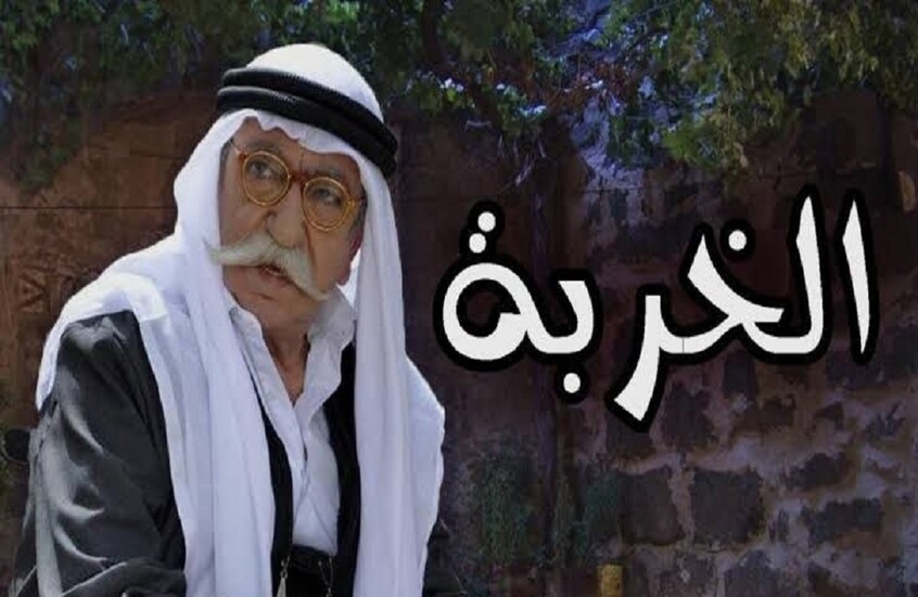بصورة من الكواليس.. الليث حجو يوقظ حنين الجمهور إلى "الخربة"