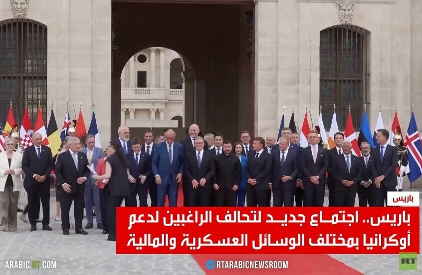 باريس.. اجتماع جديد لــ "تحالف الراغبين"