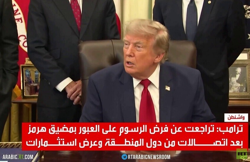 ترامب: استثمارات بدل رسوم عن تأمين هرمز
