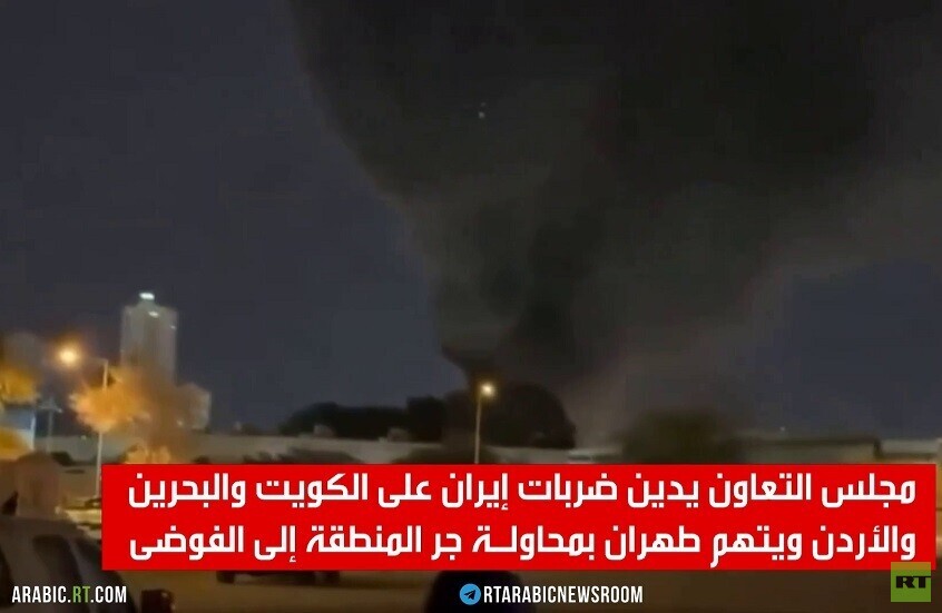 مجلس التعاون الخليجي يدين القصف الإيراني