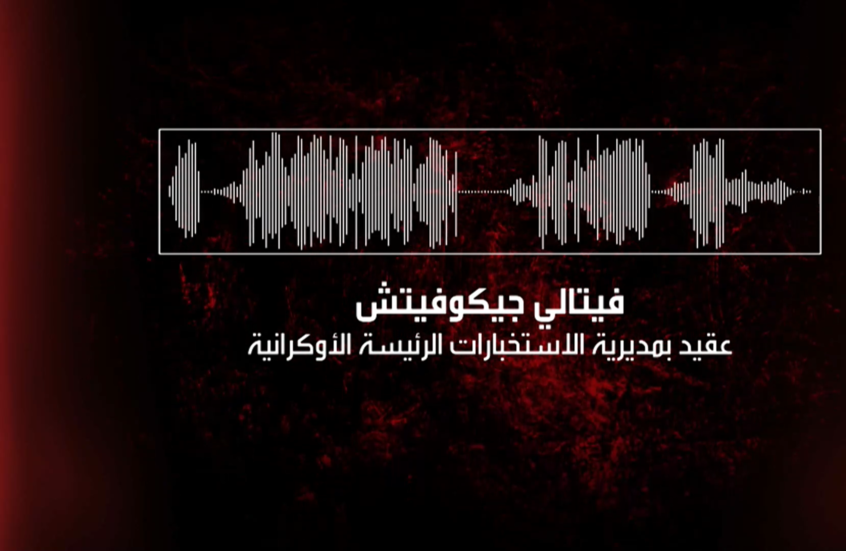 ملفات حصرية تكشف ضلوع عقيد استخبارات أوكرانية بمخططات إرهابية بروسيا وخارجها