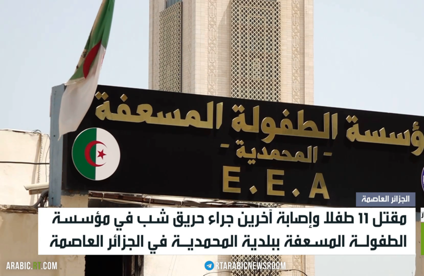 الجزائر.. حريق يودي بحياة 11 طفلا