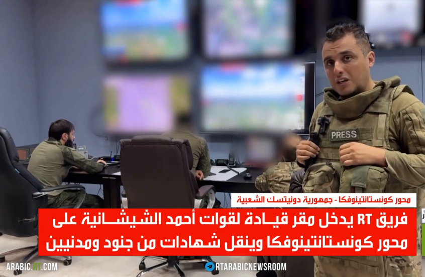 RT في مقر للقوات على محور كونستانتينوفكا