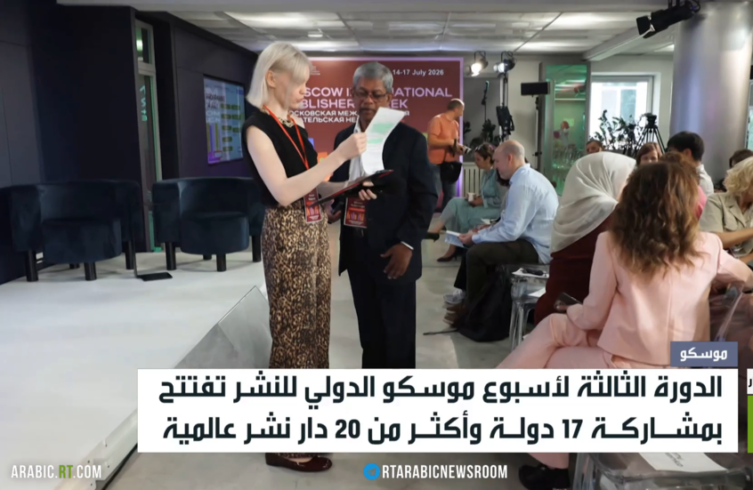 موسكو تحتضن الأسبوع الدولي للنشر