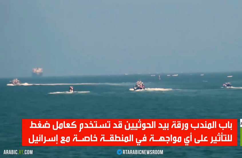 باب المندب.. ورقة ضغط بيد الحوثيين