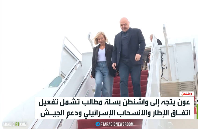 عون يبحث في واشنطن تحريك اتفاق الإطار