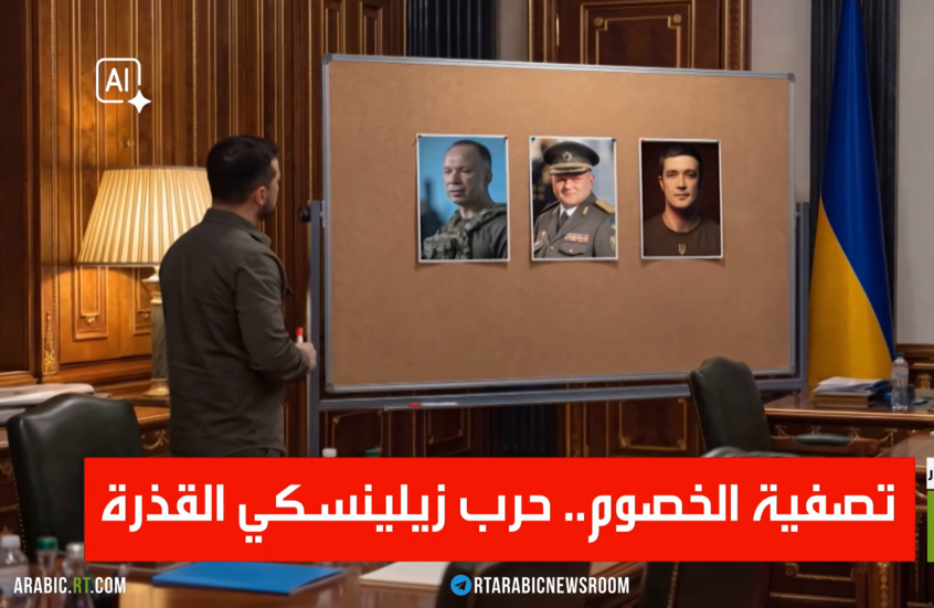 تصفية الخصوم.. حرب زيلينسكي القذرة