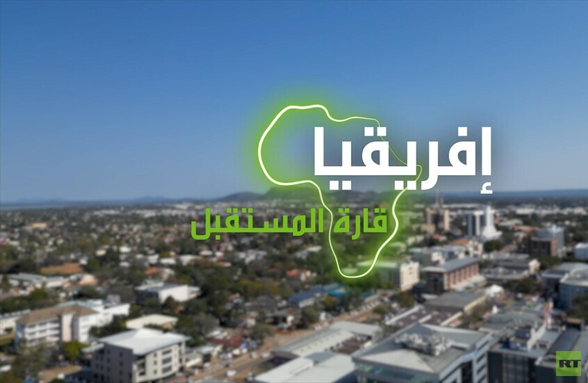 "إفريقيا قارة المستقبل" – بوتسوانا