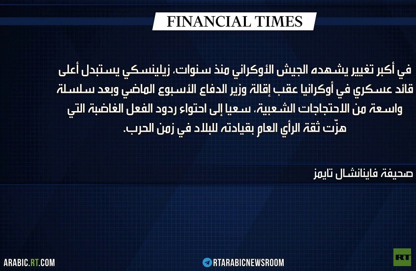 بين الفساد والإقالات..جيش أوكرانيا يترنح