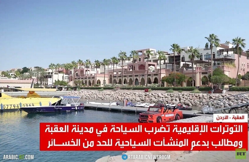 تراجع السياحة في العقبة بسبب الحرب