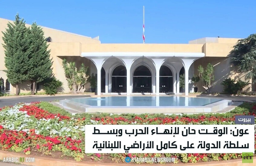 عون: الوقـت حان لإنهـاء الحرب وبسـط  سلطة الدولة