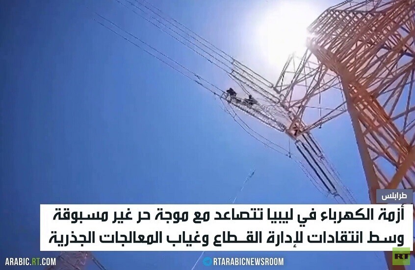 الصيف يفاقم أزمة الكهرباء في ليبيا