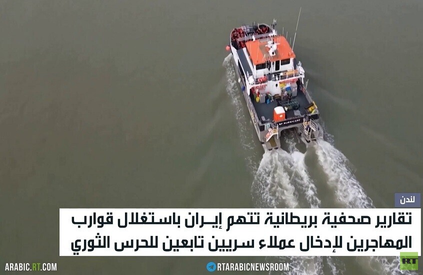 لندن تتهم إيران بزرع عملاء بين المهاجرين