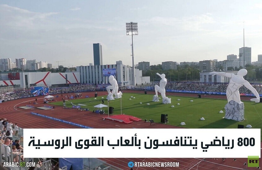 800 رياضي يتنافسون بألعاب القوى الروسية