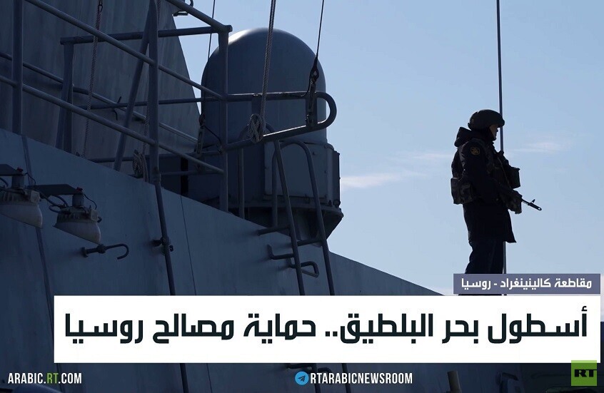 أسطول بحر البلطيق.. حماية مصالح روسيا