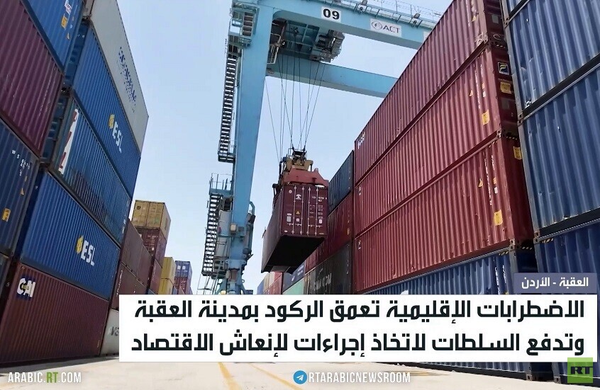 تباطؤ الاقتصاد في العقبة جراء حرب إيران