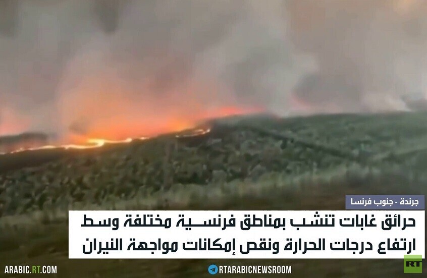 فرنسا.. موجة حر وحرائق ونقص إمكانات