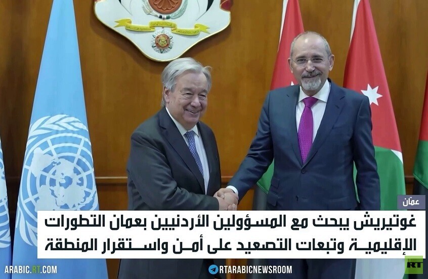 غوتيريش في عمان لبحث التصعيد بالمنطقة