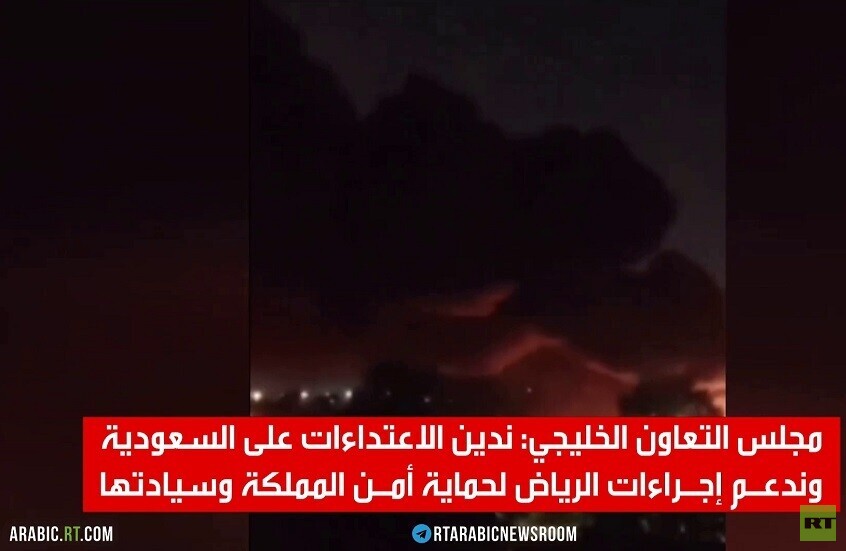 إدانات خليجية للاعتداءات على السعودية