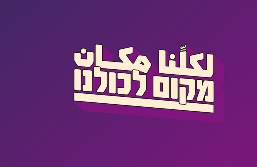 حزب عربي يهودي جديد يستهدف الشباب في انتخابات إسرائيل
