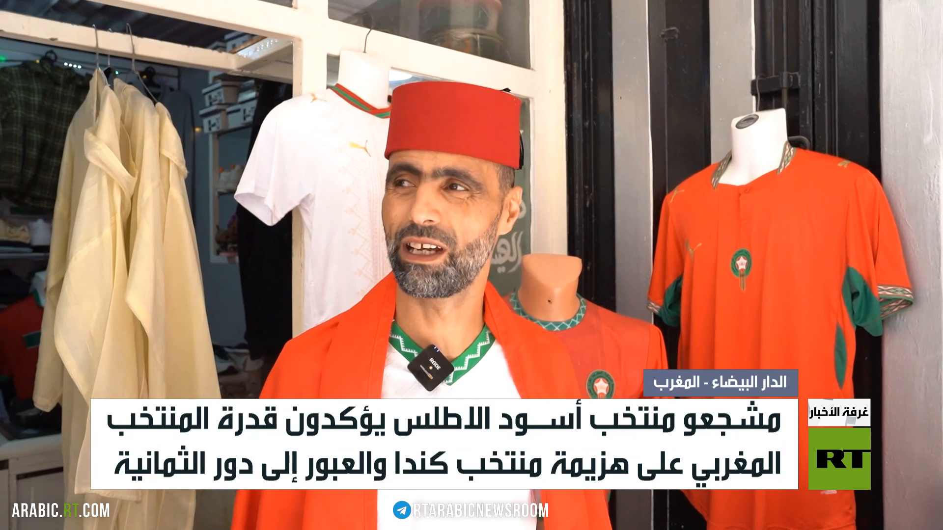مشجعو أسود الأطلس: سنصعد لدور الثمانية