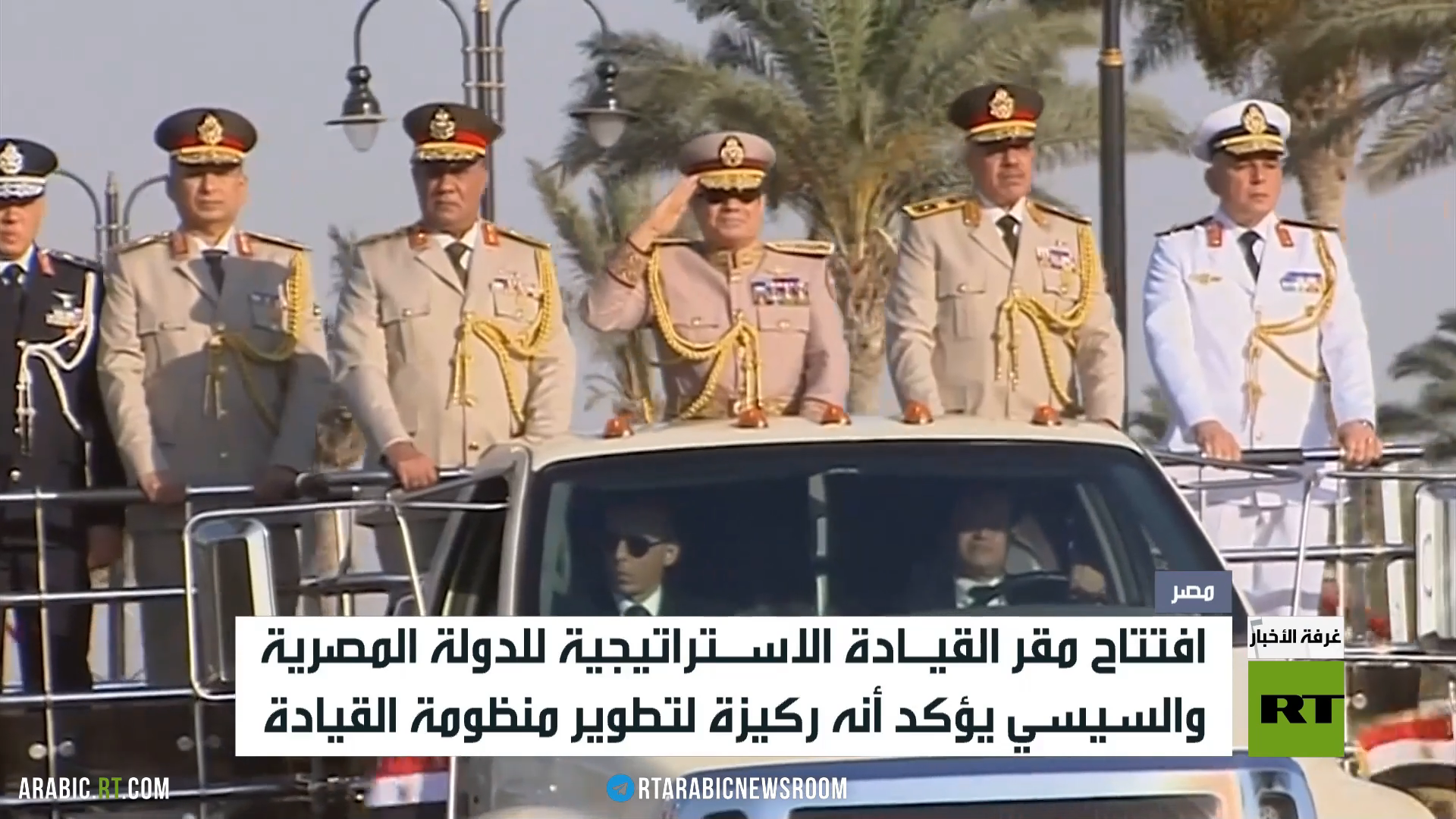 مصر.. افتتاح مقر القيادة الاستراتيجية