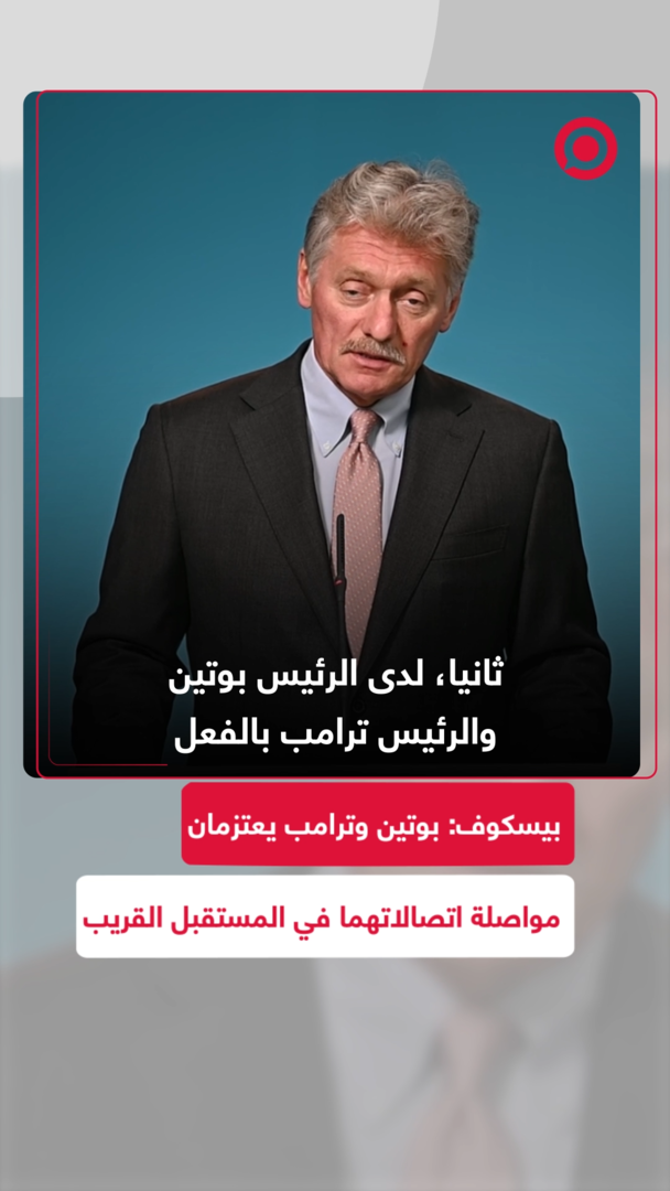 بيسكوف: بوتين وترامب يعتزمان مواصلة اتصالاتهما في المستقبل القريب