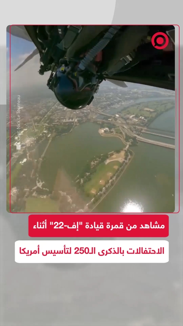 استعراض جوي لطائرة "إف-22" فوق واشنطن من داخل قمرة القيادة