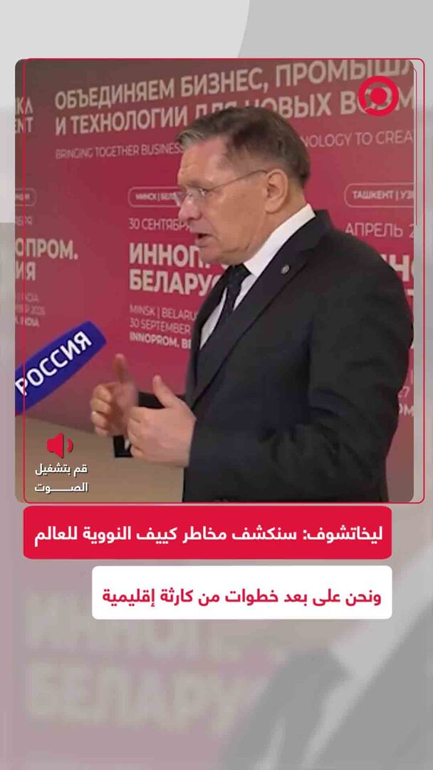 "روس آتوم": سنكشف مخاطر نظام كييف النووية للعالم ونحن على بعد خطوات من كارثة إقليمية