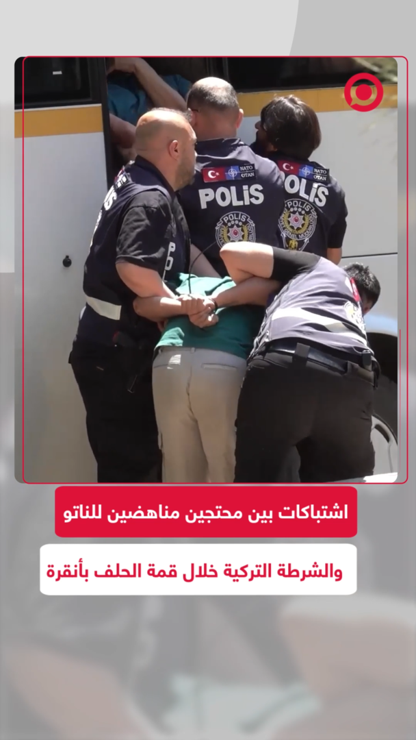اشتباكات بين محتجين مناهضين للناتو  والشرطة التركية خلال قمة أنقرة