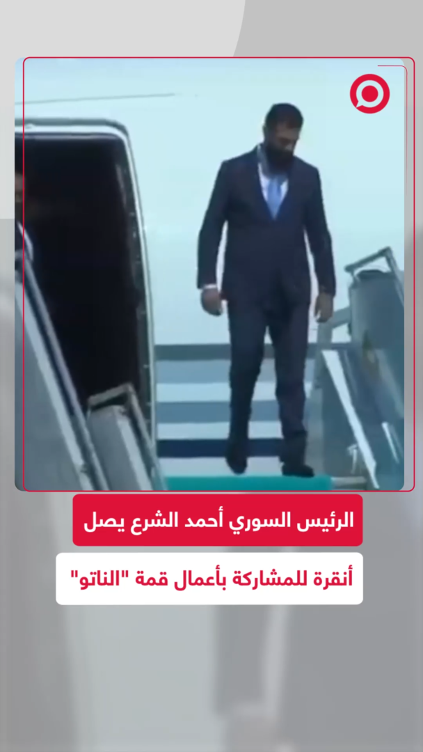 الرئيس السوري يصل إلى أنقرة للمشاركة في قمة "الناتو"