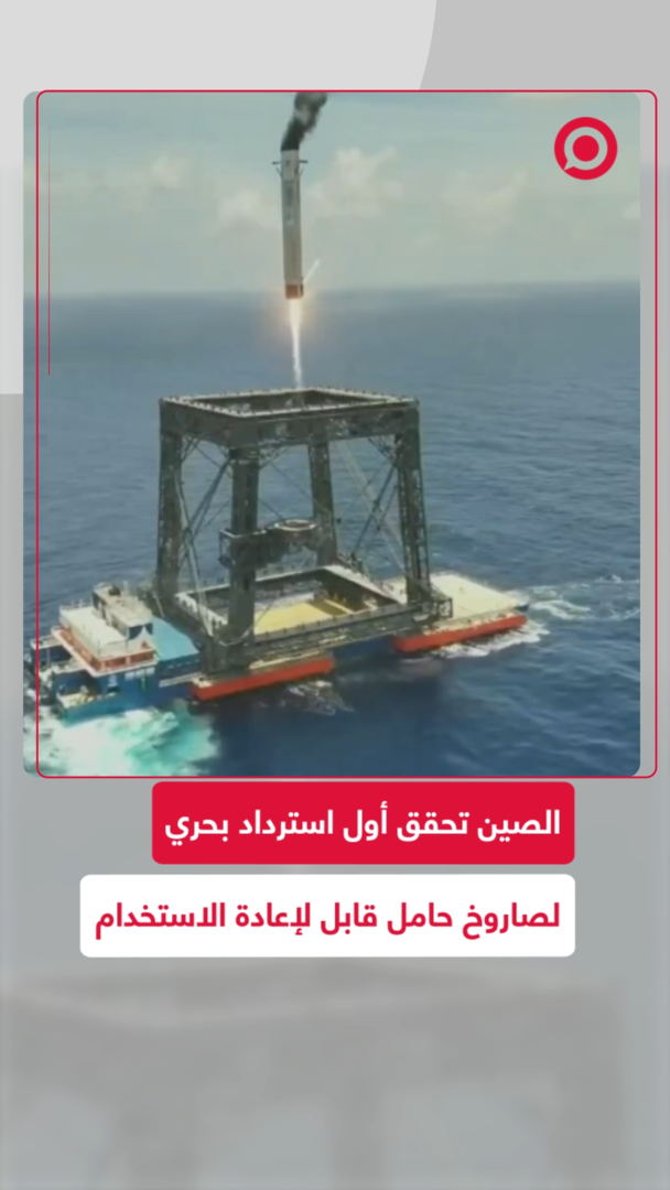 الصين تحقق أول استرداد بحري لصاروخ حامل في العالم