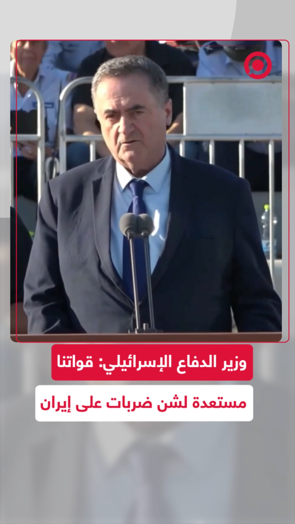 وزير الدفاع الإسرائيلي: قواتنا مستعدة لشن ضربات على إيران
