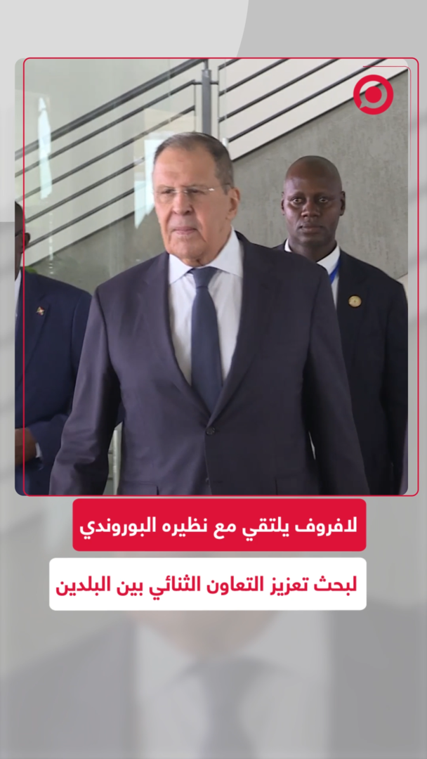 لافروف يلتقي مع نظيره البوروندي لبحث تعزيز التعاون الثنائي بين البلدين