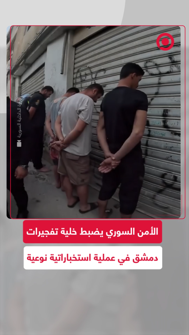 الأمن السوري يضبط خلية تفجيرات دمشق في عملية استخباراتية نوعية
