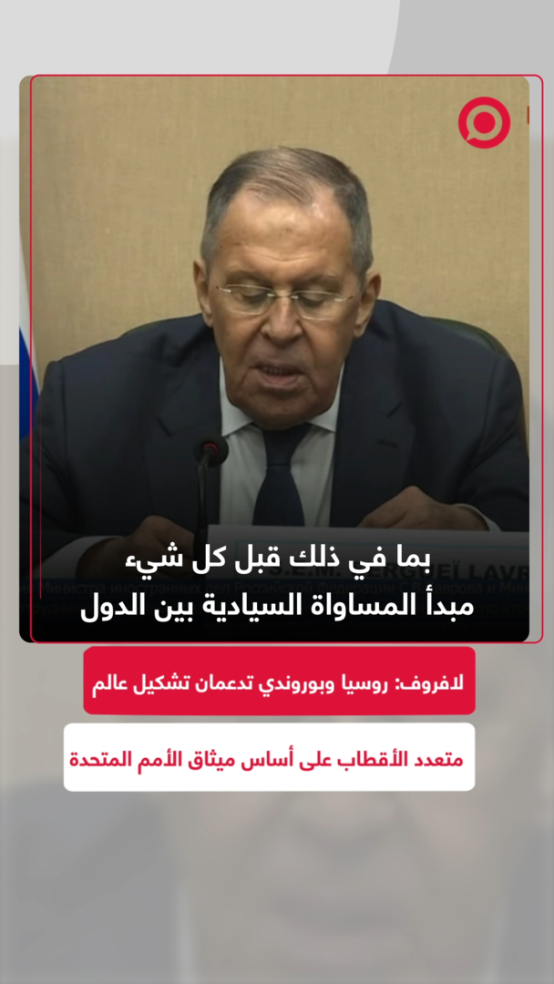 لافروف: روسيا وبوروندي تدعمان تشكيل عالم متعدد الأقطاب على أساس ميثاق الأمم المتحدة