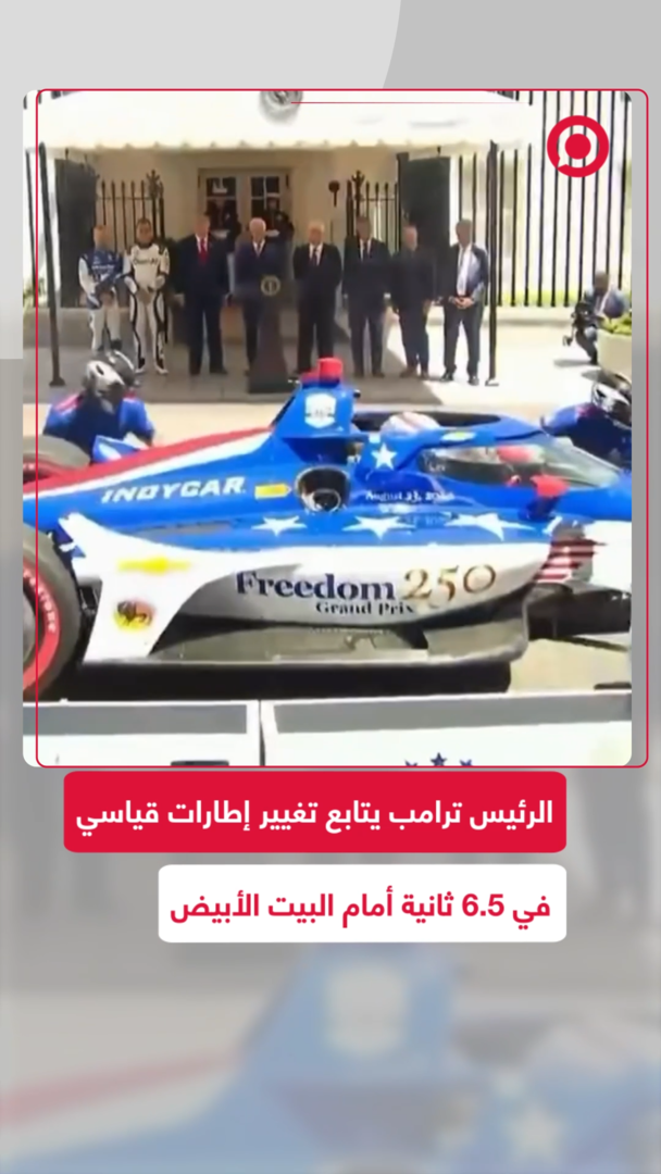 الرئيس ترامب يتابع تغيير إطارات قياسي في 6.5 ثانية أمام البيت الأبيض