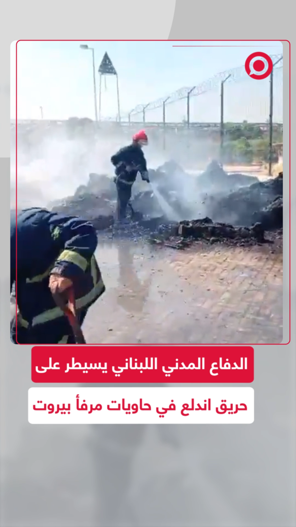 الدفاع المدني اللبناني يسيطر على حريق اندلع في حاويات مرفأ بيروت