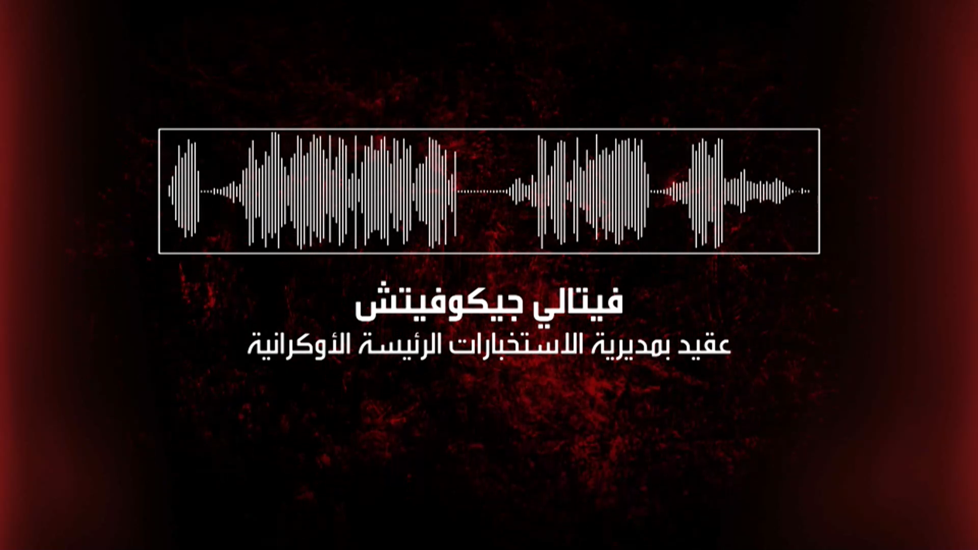 أعيش كل عملية أخطط لها.. ملفات حصرية عن ضلوع عقيد استخبارات أوكرانية بمخططات إرهابية بروسيا وخارجها