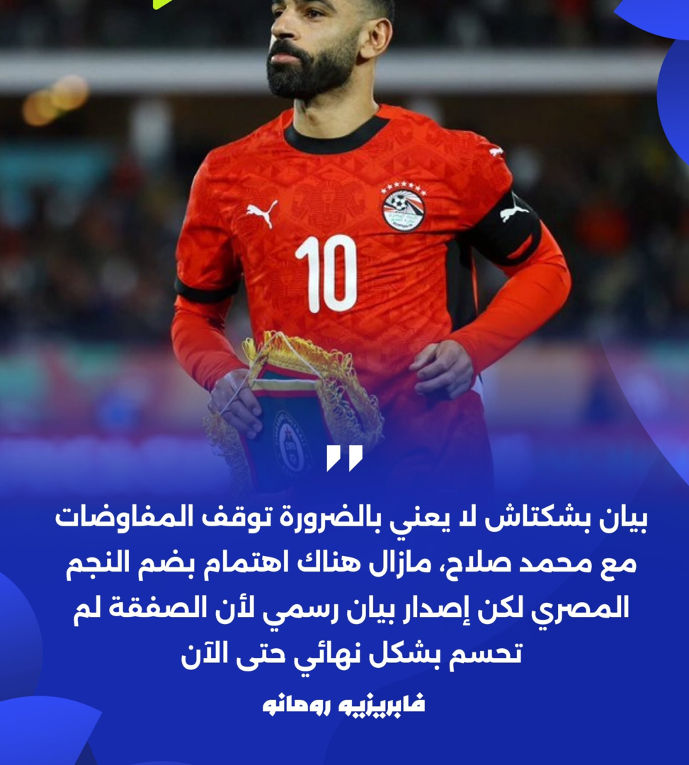 بشكتاش يرد على أنباء التعاقد مع محمد صلاح في بيان رسمي وما سبب نفي بشكتاش أنباء التفاوض